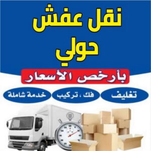 نقل عفش حولي - نقل عفش رخيص بحولي - ابوعلي📞97841800 - شركة نقل عفش حولي - رقم نقل عفش حولي - ونيت نقل عفش حولي - نقل اثاث حولي - نقل عفش
