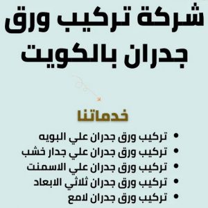 ورق جدران - ورق حائط - يوسف📞55998961 - تركيب ورق جدران - تركيب ورق حائط - ورق جدران الكويت - ورق حائط الكويت - محلات ورق جدران - ورق الجدران - ورق الحائط