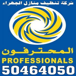 شركة تنظيف الجهراء - تنظيف منازل الجهراء - بالكويت 50464050 - شركة تنظيف منازل - شركة تنظيف منازل ٢٤ ساعة - شركة تنظيف شقق - شركة تنظيف - رقم شركة تنظيف - شركة تنظيف منازل رخيصة - أفضل شركة تنظيف منازل