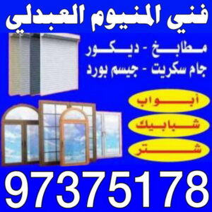فني المنيوم العبدلي - المنيوم العبدلي - فني المنيوم رخيص📞97375178 - شتر العبدلي - فني شتر العبدلي - فني مطابخ العبدلي - تصليح مطابخ العبدلي - شترات العبدلي