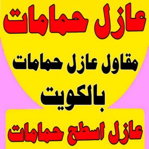 عازل اسطح حمامات