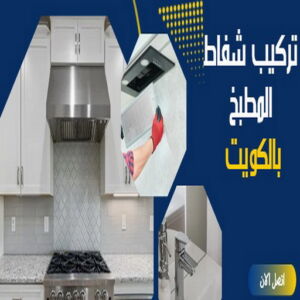 تركيب شفاط - تركيب شفاطات - ابوعلي📞99790052 - تصليح شفاط - تصليح شفاطات - فني شفاط - فني شفاطات - تركيب شفاطات الكويت - فني تركيب شفاط - فني تركيب شفاطات