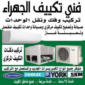 فني تكييف الجهراء - فني تكييف مركزي الجهراء - بالكويت📞60040484 - تصليح تكييف الجهراء - رقم فني تكييف الجهراء - فني مكيفات الجهراء - فني تكييف هندي الجهراء - فني تكييف باكستاني الجهراء