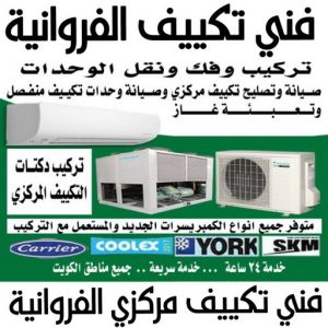 فني تكييف الفروانية - فني تكييف مركزي الفروانية - بالكويت📞60040484 - تصليح تكييف الفروانية - رقم فني تكييف الفروانية - فني مكيفات الفروانية - فني تكييف هندي الفروانية - فني تكييف باكستاني الفروانية