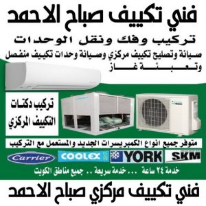 فني تكييف صباح الاحمد